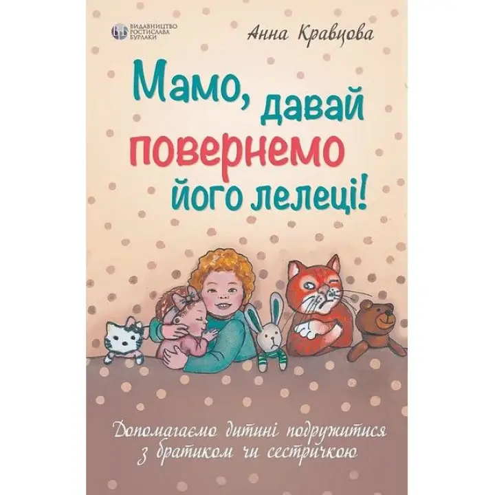 Мамо, давай повернемо його лелеці. Анна Кравцова