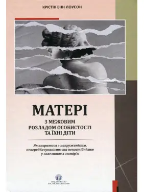 Матері з межовим розладом особистості та їхні діти. Крістін Енн Лоусон Матері з межовим розладом особистості та їхні діти. Крістін Енн Лоусон