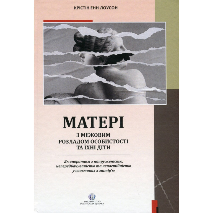 Матері з межовим розладом особистості та їхні діти. Крістін Енн Лоусон