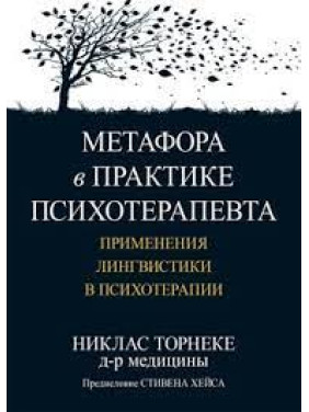 Метафора на практиці психотерапевта: застосування лінгвістики у психотерапії. Ніклас Торнеке Метафора на практиці психотерапевта: застосування лінгвістики у психотерапії. Ніклас Торнеке