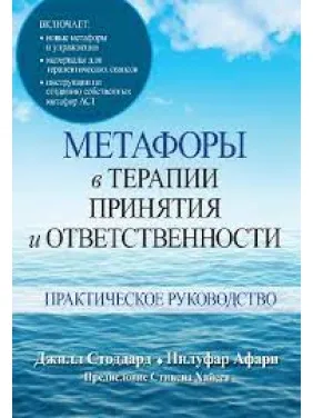 Метафори в терапії прийняття та відповідальності. Практичний посібник. Джілл А. Стоддард, Нілуфар Афарі Метафори в терапії прийняття та відповідальності. Практичний посібник. Джілл А. Стоддард, Нілуфар Афарі