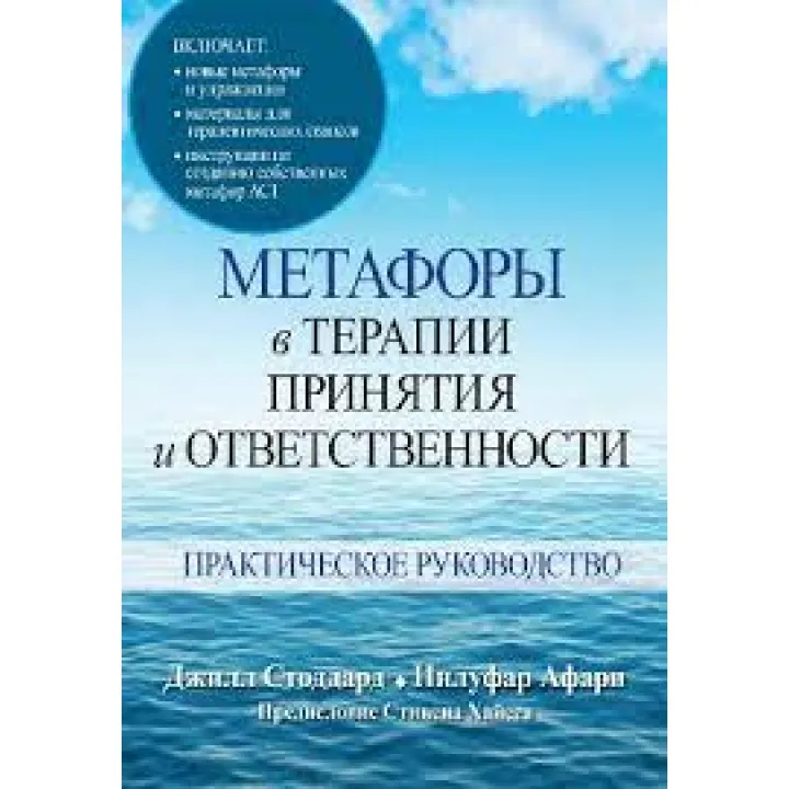 Метафори в терапії прийняття та відповідальності. Практичний посібник. Джілл А. Стоддард, Нілуфар Афарі