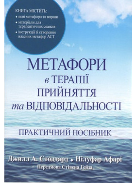 Метафори в терапії прийняття та відповідальності. Практичний посібник. Джілл А. Стоддард, Нілуфар Афарі Метафори в терапії прийняття та відповідальності. Практичний посібник. Джілл А. Стоддард, Нілуфар Афарі