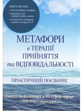 Метафори в терапії прийняття та відповідальності. Практичний посібник. Джілл А. Стоддард, Нілуфар Афарі Метафори в терапії прийняття та відповідальності. Практичний посібник. Джілл А. Стоддард, Нілуфар Афарі