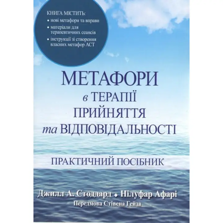 Метафори в терапії прийняття та відповідальності. Практичний посібник. Джілл А. Стоддард, Нілуфар Афарі