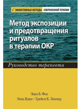 Метод експозиції та запобігання ритуалів у терапії ОКР Метод експозиції та запобігання ритуалів у терапії ОКР