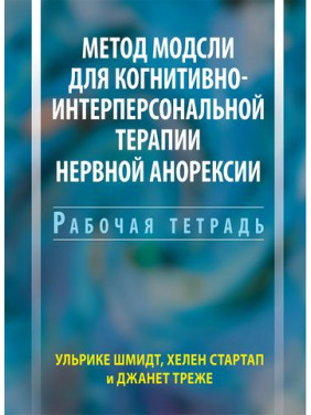 Метод Модслі для когнітивно-інтерперсональної терапії нервової анорексії. Робочий зошит. Ульріке Шмідт Метод Модслі для когнітивно-інтерперсональної терапії нервової анорексії. Робочий зошит. Ульріке Шмідт