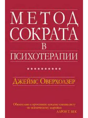 Метод Сократа у психотерапії. Джеймс Оверхолзер Метод Сократа у психотерапії. Джеймс Оверхолзер