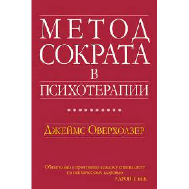 Метод Сократа у психотерапії. Джеймс Оверхолзер
