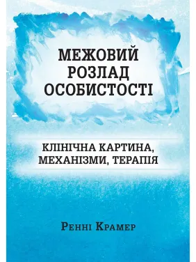 Межевое расстройство личности: клиническая картина, механизмы, терапия. Ренни Крамер