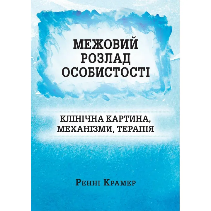 Межовий розлад особистості: клінічна картина, механізми, терапія. Ренні Крамер
