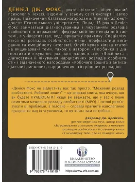Пограничное расстройство личности. Рабочая тетрадь. Дэниел Фокс