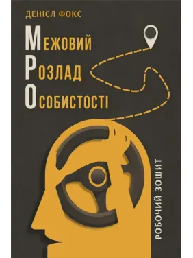 Пограничное расстройство личности. Рабочая тетрадь. Дэниел Фокс