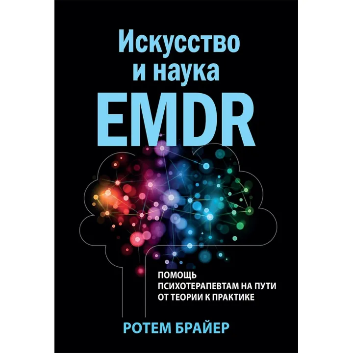 Мистецтво та наука EMDR: допомога психотерапевтам на шляху від теорії до практики. Ротем Брайєр