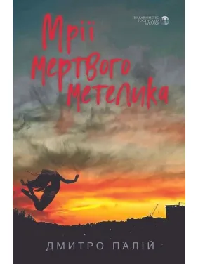 Мрії мертвого метелика. Дмитро Палій