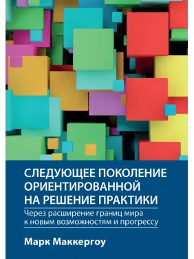 Наступне покоління орієнтованої на вирішення практики: через розширення кордонів світу до нових можливостей Наступне покоління орієнтованої на вирішення практики: через розширення кордонів світу до нових можливостей
