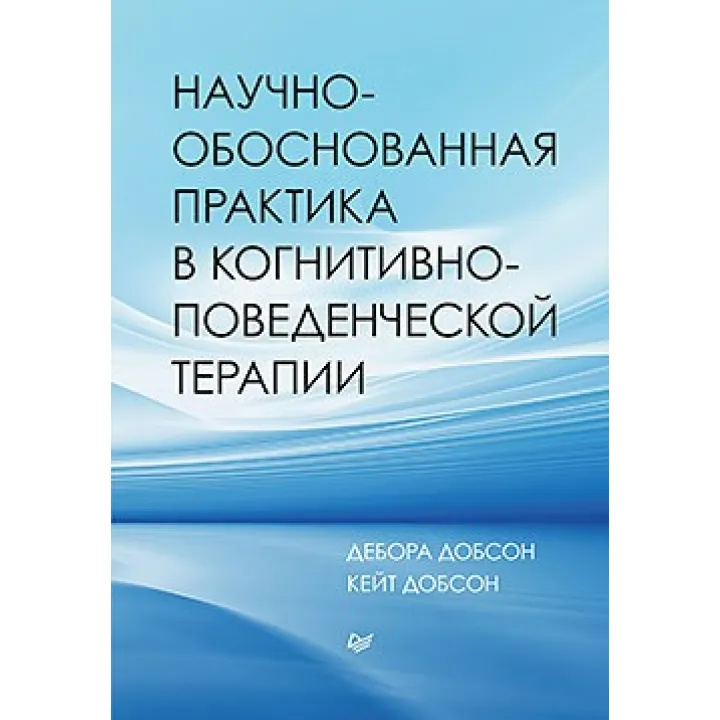 Науково обґрунтована практика у когнітивно-поведінкової терапії. Добсон Д., Добсон К.