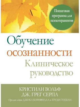 Обучение осознанности. Клиническое руководство. Пошаговая программа для психотерапевтов Обучение осознанности. Клиническое руководство. Пошаговая программа для психотерапевтов