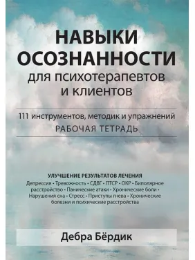 Навыки осознанности для психотерапевтов и клиентов. 111 инструментов, методик и упражнений. Д. Бёрдик.(тв.обл) Навыки осознанности для психотерапевтов и клиентов. 111 инструментов, методик и упражнений. Д. Бёрдик.(тв.обл)