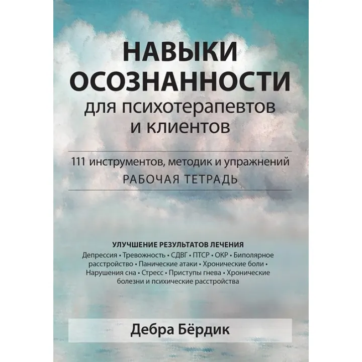 Навыки осознанности для психотерапевтов и клиентов. 111 инструментов, методик и упражнений. Д. Бёрдик.(тв.обл)