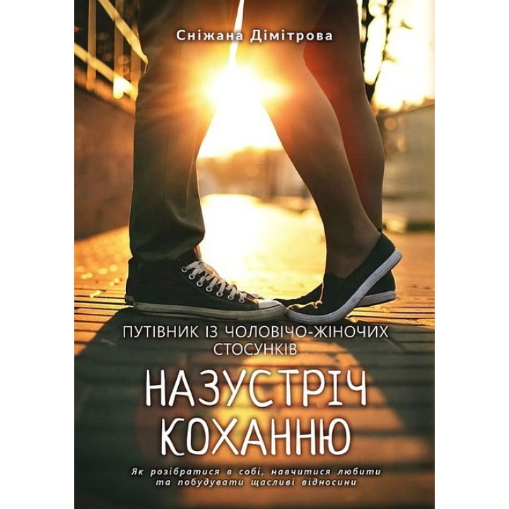 Назустріч коханню. Як розібратися в собі, навчитися любити та побудувати щасливі відносини. Сніжана Дімітрова