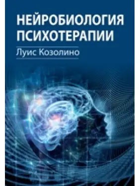 Нейробіологія психотерапії. Луїс Козоліне Нейробіологія психотерапії. Луїс Козоліне