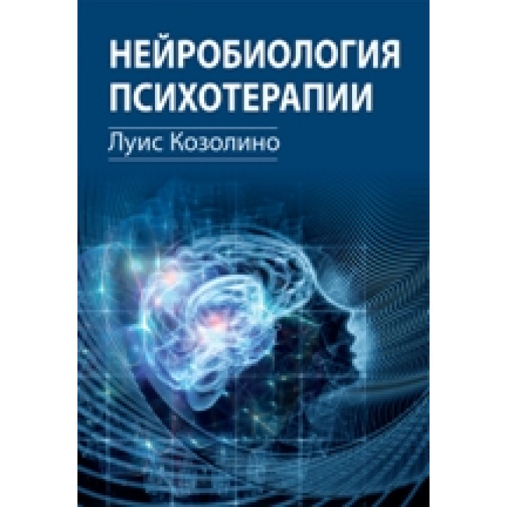 Нейробиология психотерапии. Луис Козолино