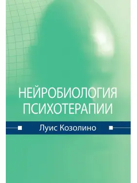 Нейробіологія психотерапії. Луїс Козоліно Нейробіологія психотерапії. Луїс Козоліно