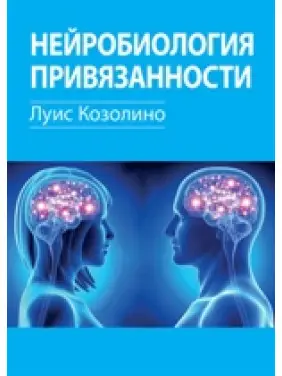Нейробіологія уподобання. Луїс Козоліне Нейробіологія уподобання. Луїс Козоліне