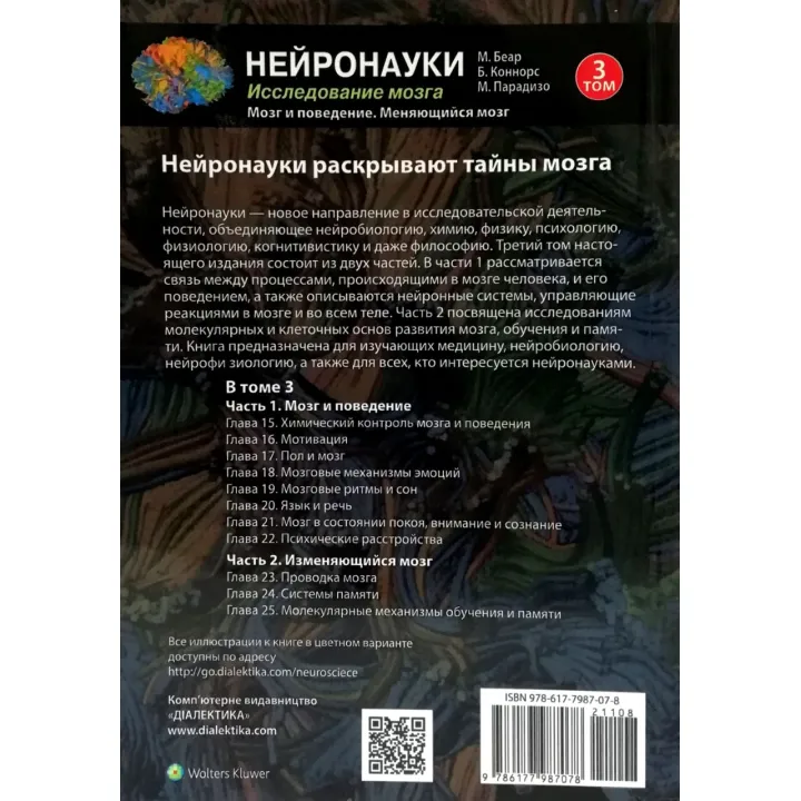 Нейронауки. Исследование мозга. (комплект из 3 книг).Марк Ф. Беар Барри У. Коннорс Майкл А. Парадизо