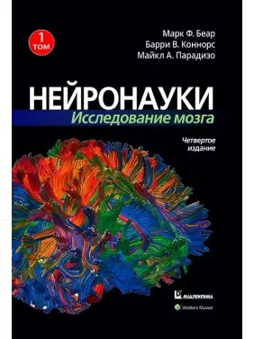 Нейронауки. Дослідження мозку. Том 1. Марк Ф. Беар Баррі У. Коннорс Майкл А. Парадізо Нейронауки. Дослідження мозку. Том 1. Марк Ф. Беар Баррі У. Коннорс Майкл А. Парадізо