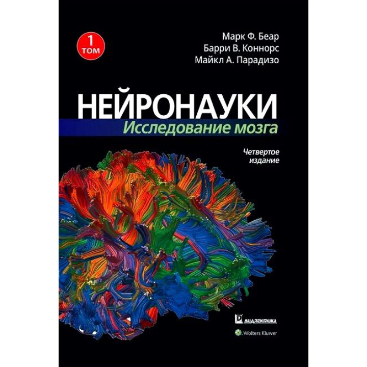 Нейронауки. Дослідження мозку. Том 1. Марк Ф. Беар Баррі У. Коннорс Майкл А. Парадізо