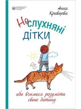 Неслухняні дітки. Ганна Кравцова Неслухняні дітки. Ганна Кравцова