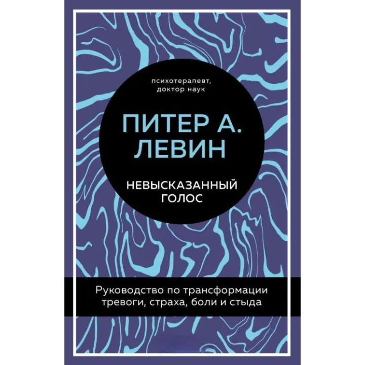 Невысказанный голос. Руководство по трансформации тревоги, страха, боли и стыда. Питер А. Левин