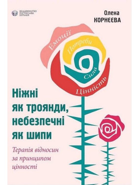 Ніжні як троянди, небезпечні як шипи. Олена Корнєєва Ніжні як троянди, небезпечні як шипи. Олена Корнєєва