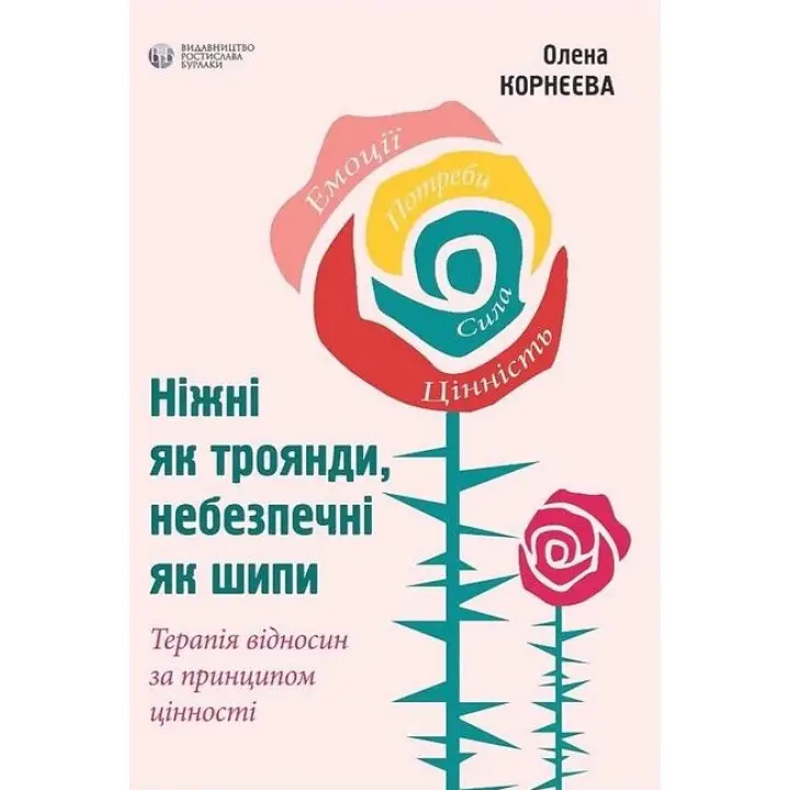 Ніжні як троянди, небезпечні як шипи. Олена Корнєєва
