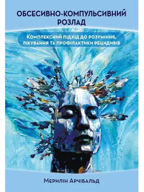 Обсесивно-компульсивний розлад: комплексний підхід до розуміння, лікування та профілактики рецидивів Мерилін Арчібальд Обсесивно-компульсивний розлад: комплексний підхід до розуміння, лікування та профілактики рецидивів Мерилін Арчібальд