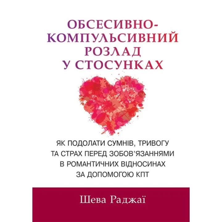 Обсесивно-компульсивний розлад у стосунках. Як подолати сумнів, тривогу та страх перед зобов'язаннями в романтичних відносинах за допомогою КПТ