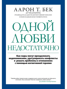 Одного кохання недостатньо. Аарон Т. Бек Одного кохання недостатньо. Аарон Т. Бек