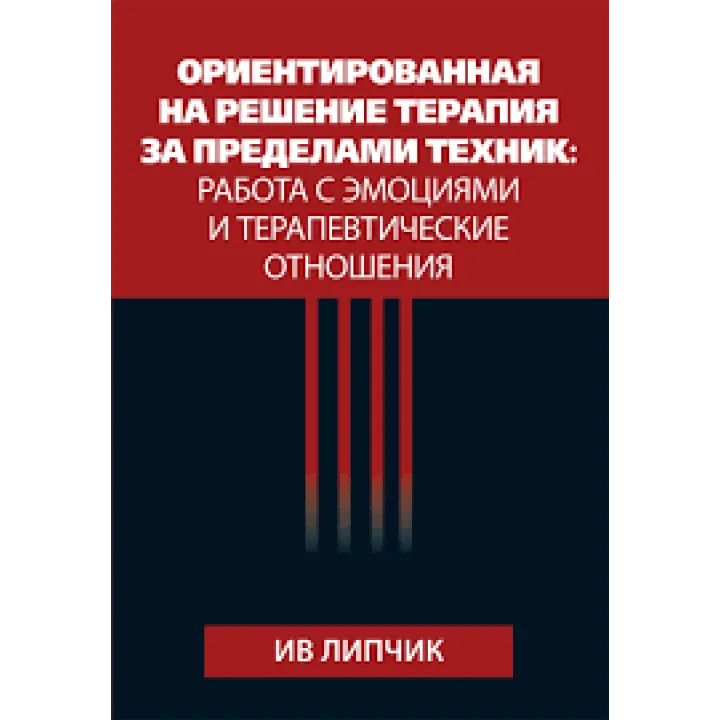 Орієнтована рішення терапія поза технік: робота з емоціями і терапевтичні відносини. Ів Липчик
