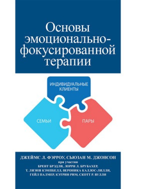 Основи емоційно-фокусованої терапії. Джеймс Л. Ферроу, Сьюзан М. Джонсон Основи емоційно-фокусованої терапії. Джеймс Л. Ферроу, Сьюзан М. Джонсон