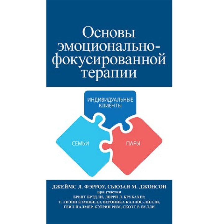 Основы эмоционально-фокусированной терапии. Джеймс Л. Фэрроу, Сьюзан М. Джонсон