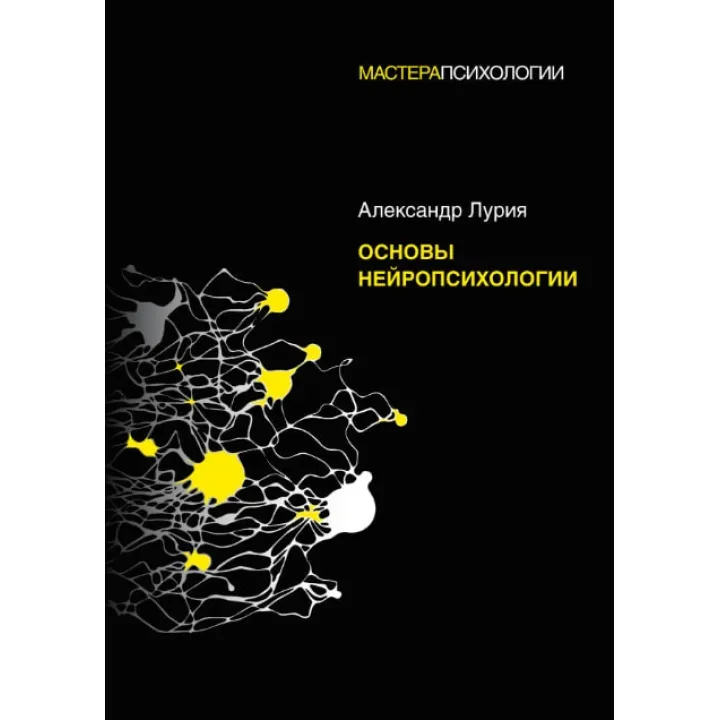 Основы нейропсихологии. Лурия А.Р.