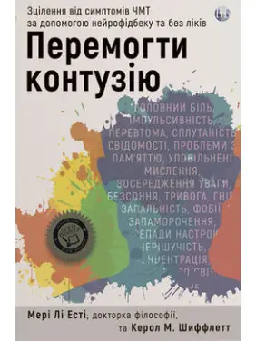 Перемогти контузію. Зцілення від симптомів ЧМТ за допомогою нейрофідбеку та без ліків. Мэри Ли Эсти, Кэрол М. Шиффлетт Перемогти контузію. Зцілення від симптомів ЧМТ за допомогою нейрофідбеку та без ліків. Мэри Ли Эсти, Кэрол М. Шиффлетт