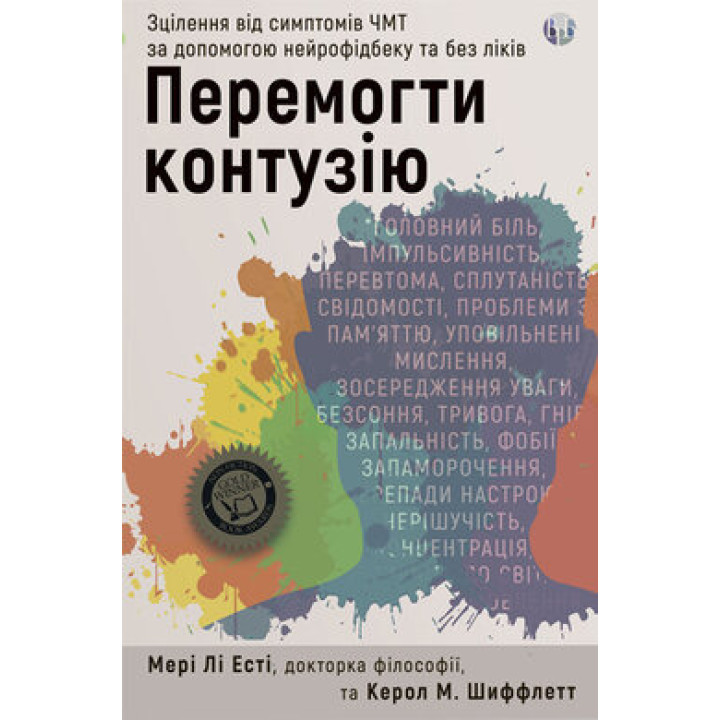 Перемогти контузію. Зцілення від симптомів ЧМТ за допомогою нейрофідбеку та без ліків. Мэри Ли Эсти, Кэрол М. Шиффлетт