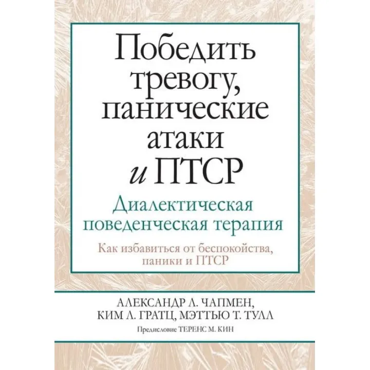Перемогти тривогу, панічні атаки та ПТСР. Діалектична поведінкова терапія. Олександр Л. Чапмен, Кім Л. Гратц, Меттью, Т. Тулл 