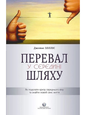 Перевал в середине пути. Как преодолеть кризис среднего возраста и обрести новый смысл жизни. Джеймс Холлис Перевал в середине пути. Как преодолеть кризис среднего возраста и обрести новый смысл жизни. Джеймс Холлис