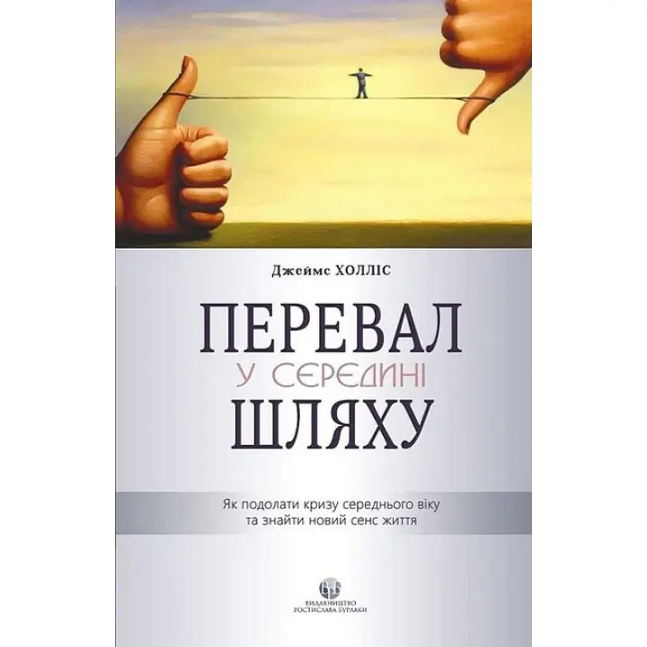 Перевал у середині шляху. Як подолати кризу середнього віку та знайти новий сенс життя. Джеймс Холліс
