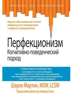 Перфекціонізм. Когнітивно-поведінковий підхід. Шерон Мартін Перфекціонізм. Когнітивно-поведінковий підхід. Шерон Мартін