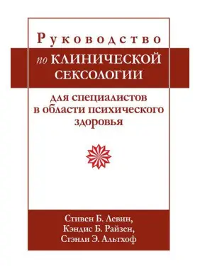 Руководство по клинической сексологии для специалистов в области психического здоровья. С Левин, К. Райзен.
